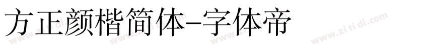 方正颜楷简体字体转换