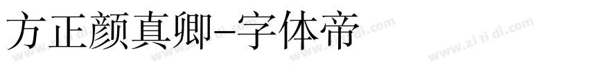 方正颜真卿字体转换