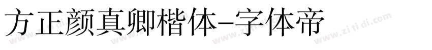 方正颜真卿楷体字体转换