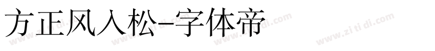 方正风入松字体转换