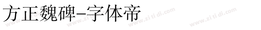 方正魏碑字体转换