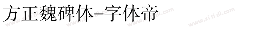 方正魏碑体字体转换
