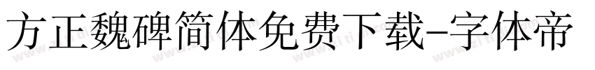 方正魏碑简体免费下载字体转换