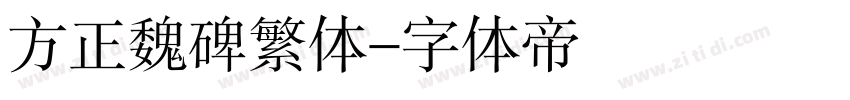 方正魏碑繁体字体转换