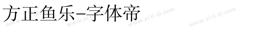 方正鱼乐字体转换