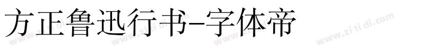 方正鲁迅行书字体转换