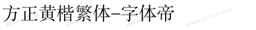 方正黄楷繁体字体转换