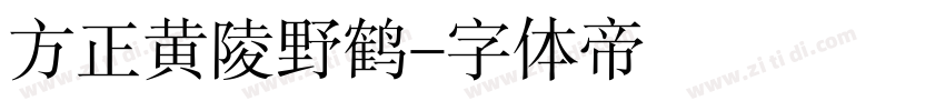 方正黄陵野鹤字体转换