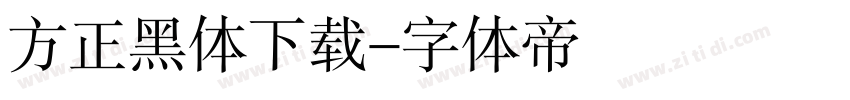 方正黑体下载字体转换