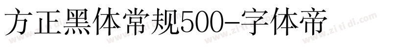 方正黑体常规500字体转换