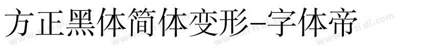 方正黑体简体变形字体转换
