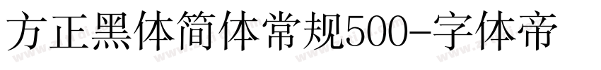 方正黑体简体常规500字体转换