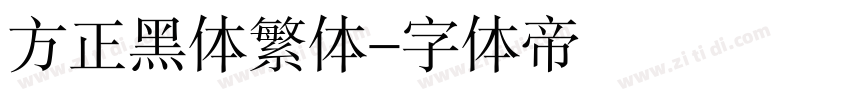 方正黑体繁体字体转换
