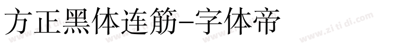 方正黑体连筋字体转换