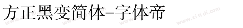方正黑变简体字体转换