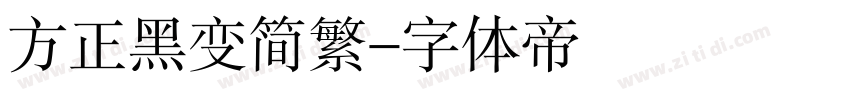 方正黑变简繁字体转换