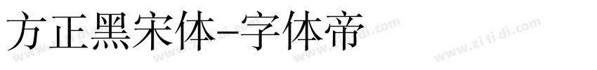 方正黑宋体字体转换