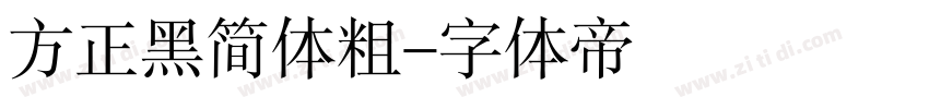 方正黑简体粗字体转换
