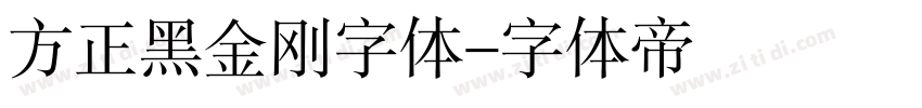 方正黑金刚字体字体转换
