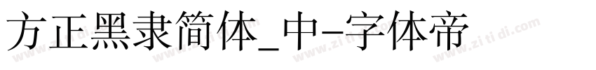 方正黑隶简体_中字体转换