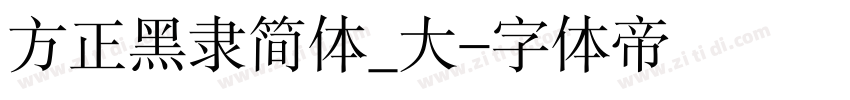 方正黑隶简体_大字体转换