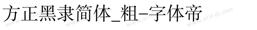 方正黑隶简体_粗字体转换
