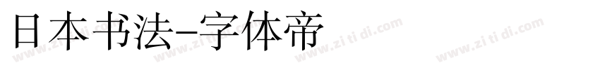 日本书法字体转换