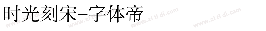 时光刻宋字体转换
