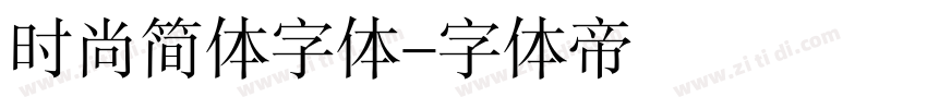 时尚简体字体字体转换
