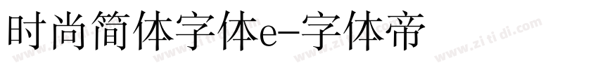 时尚简体字体e字体转换