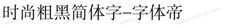 时尚粗黑简体字字体转换