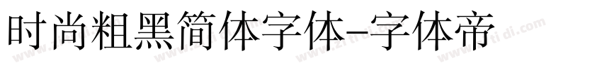 时尚粗黑简体字体字体转换