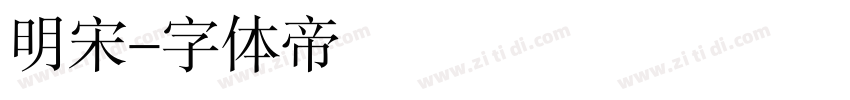 明宋字体转换