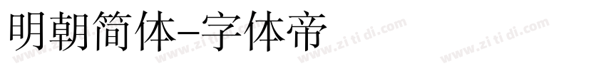 明朝简体字体转换