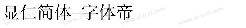 显仁简体字体转换