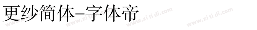 更纱简体字体转换