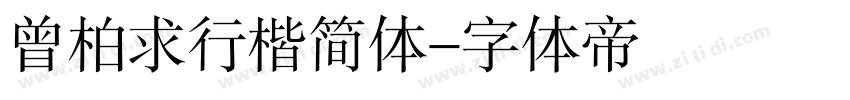 曾柏求行楷简体字体转换