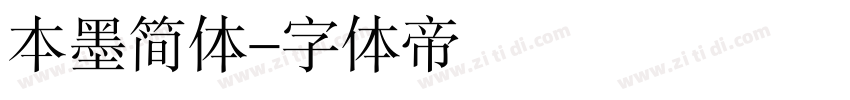 本墨简体字体转换