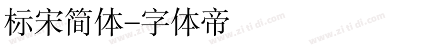 标宋简体字体转换