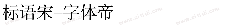 标语宋字体转换