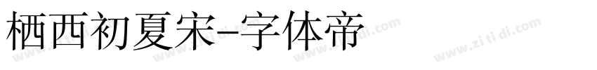 栖西初夏宋字体转换