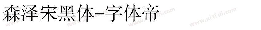 森泽宋黑体字体转换