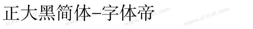 正大黑简体字体转换