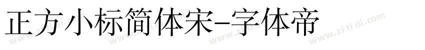 正方小标简体宋字体转换