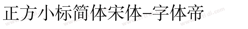 正方小标简体宋体字体转换