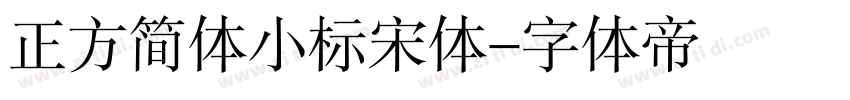 正方简体小标宋体字体转换
