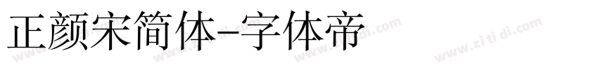 正颜宋简体字体转换