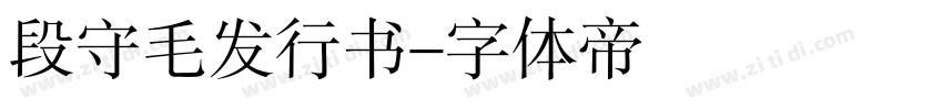 段守毛发行书字体转换