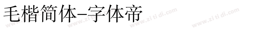 毛楷简体字体转换