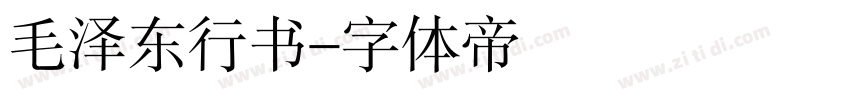 毛泽东行书字体转换